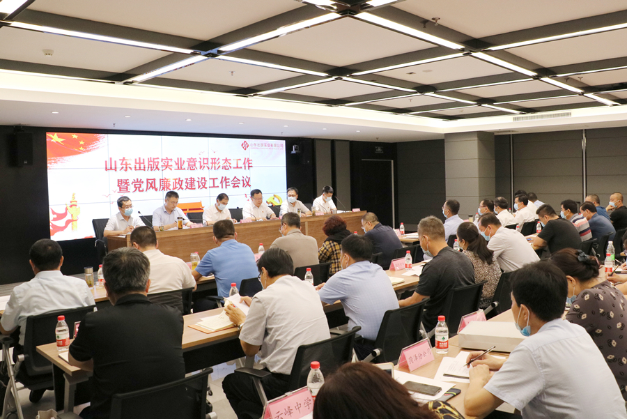 山東出版實業(yè)公司召開意識形態(tài)工作暨黨風(fēng)廉政建設(shè)工作會議