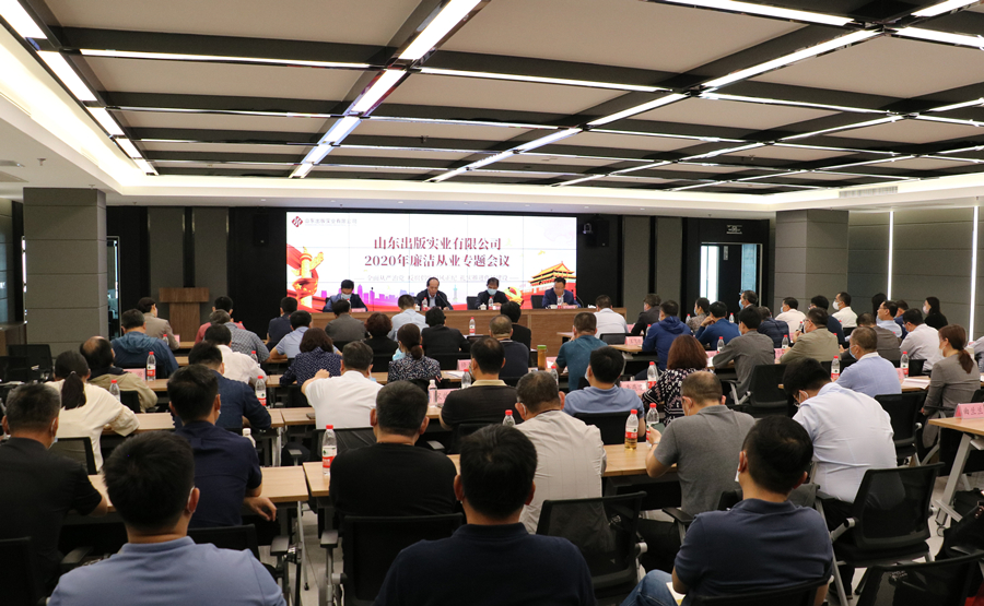 山東出版實業(yè)公司召開2020年廉潔從業(yè)專題會議