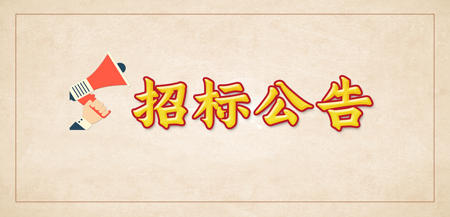 [招標公告]煙臺市芝罘區(qū)化工路、西大街房產(chǎn)更換防火巖棉板彩鋼瓦屋頂項目招標公告
