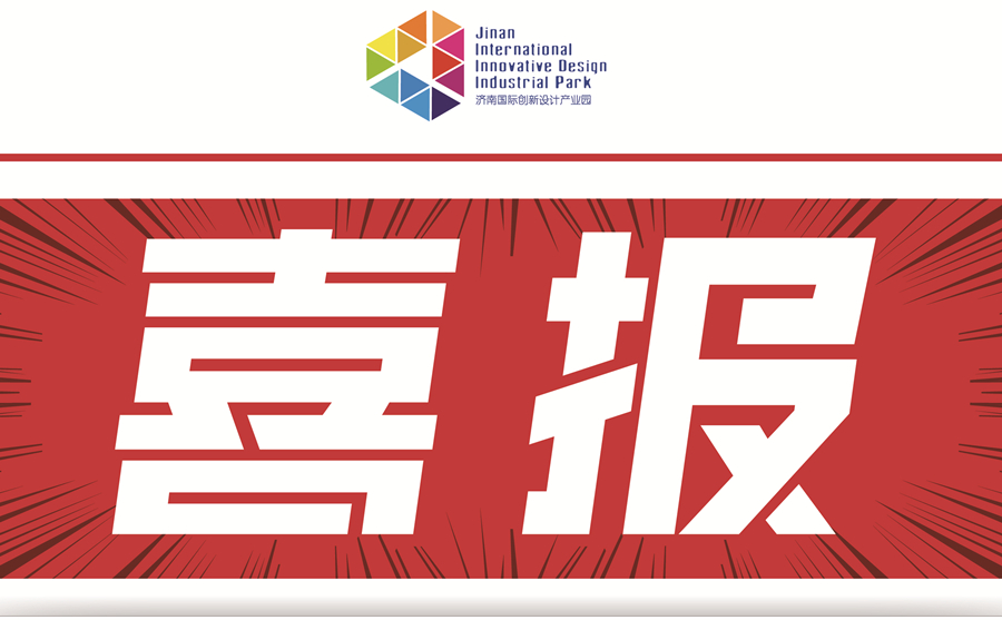 喜報：濟南國際創(chuàng)新設計產業(yè)園入選第六批山東省重點文化產業(yè)園區(qū)