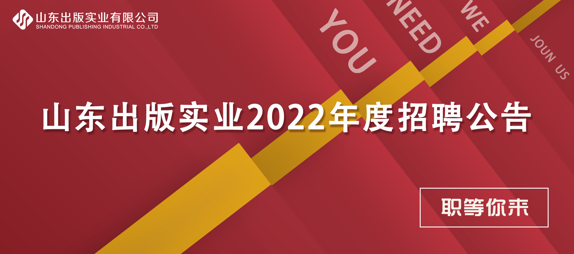 山東出版實業(yè)有限公司2022年度招聘公告