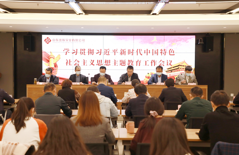 主題教育│山東出版實業(yè)公司召開學(xué)習(xí)貫徹習(xí)近平新時代中國特色社會主義思想主題教育工作會議