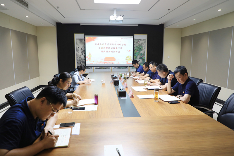主題教育│實業(yè)公司黨委召開主題教育調(diào)研成果交流暨典型案例剖析會