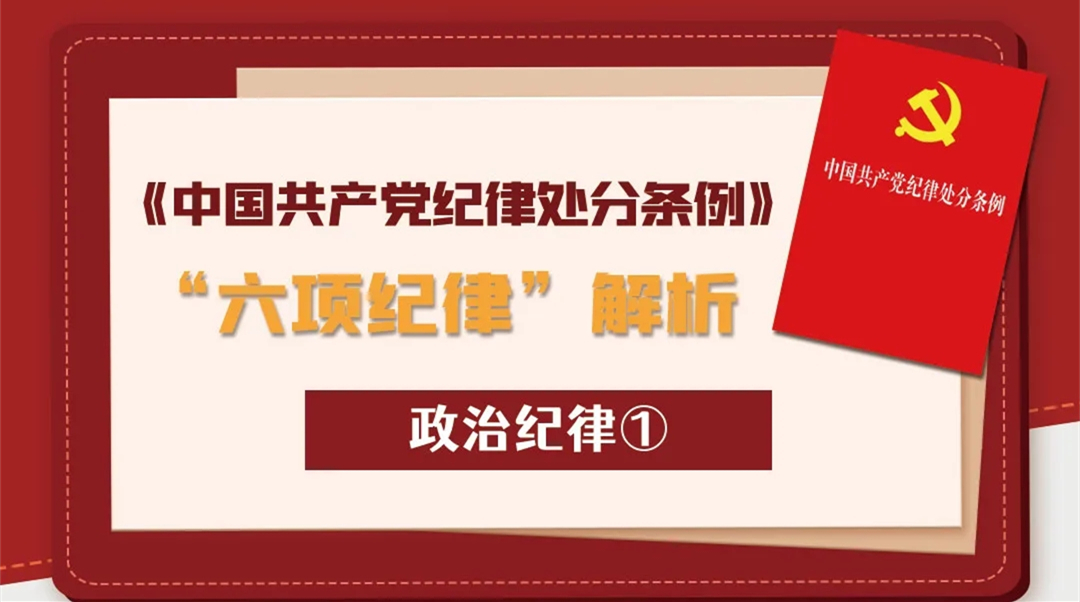 《中國共產(chǎn)黨紀律處分條例》“六項紀律”解析丨政治紀律①