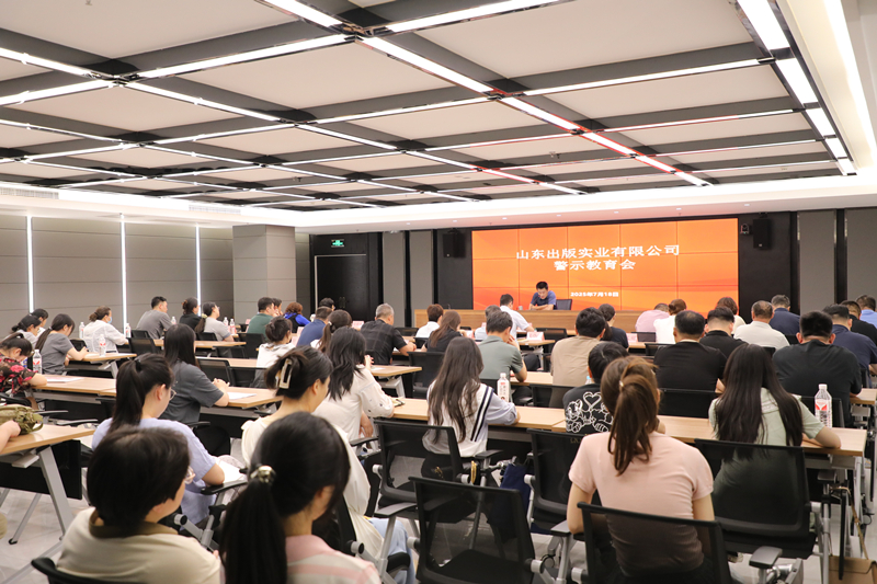 山東出版實業(yè)公司召開警示教育會