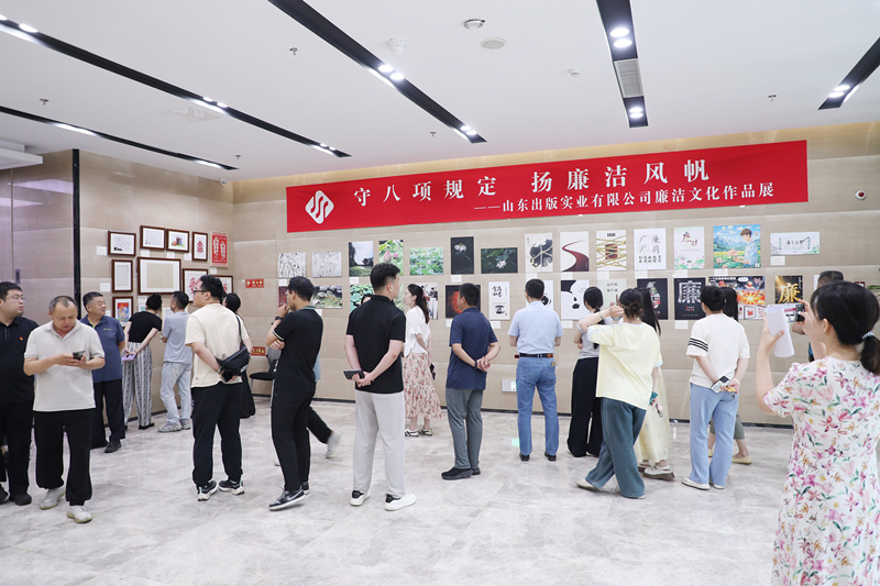 獻禮“七一”：山東出版實業(yè)公司舉辦“守八項規(guī)定 揚廉潔風帆”廉潔文化作品展